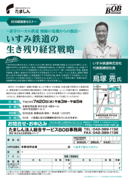 いすみ鉄道 - たましん法人総合サービスBOB