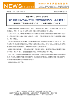 第10回「私とみんてつ」小学生新聞コンクールを開催！