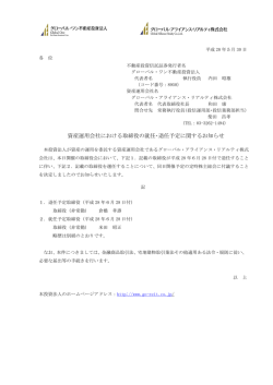 資産運用会社における取締役の就任・退任予定に関するお知らせ