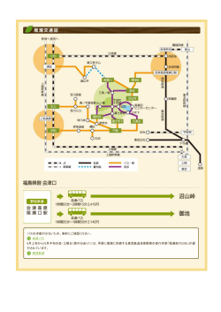 尾瀬へのアクセス 公共交通手段の場合：会津｜尾瀬からの