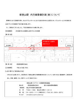 新狭山駅バリアフリー化計画（案）（PDF:231KB