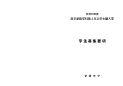 学生募集要項