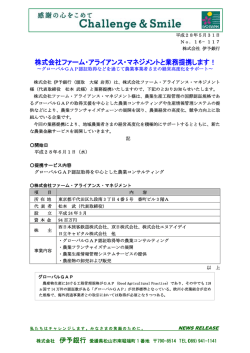 株式会社ファーム・アライアンス・マネジメントと業務提携します！