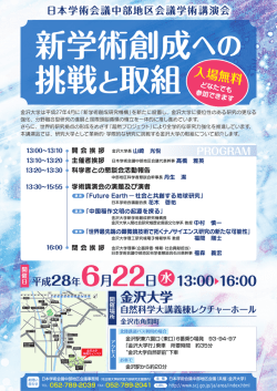 中部地区会議学術講演会「新学術創成への挑戦と取組」