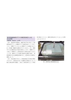 車両用樹脂製窓ガラスの黄変度測定による 劣化評価