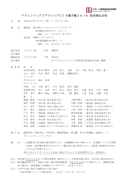 バドミントンアジアジュニアU19選手権2016 直前強化合宿