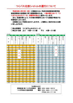 北部シャトル時刻表（平成28年6月12日）