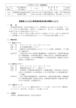 姫新線300万人乗車達成記念式典の開催について（PDF：152KB）