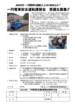 平成28年度 一円電車運転士養成(pdfファイル 274KB)