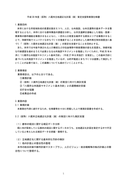 （仮称）八尾市立地適正化計画（案）策定支援等業務仕様書
