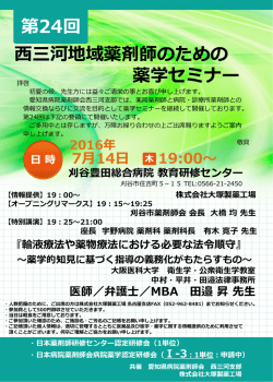 西三河地域薬剤師のための 薬学セミナー 第24回