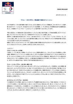 プジョー 208 WRX、2戦連続で表彰台フィニッシュ（PDF:276.2 KB）