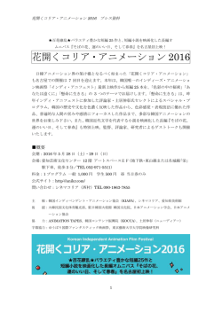 花開くコリア・アニメーション 2016