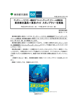 公開記念・東京都交通局&times;東京メトロ スタンプラリーを実施