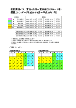夜行高速バス 宮古・山田～東京線（BEAM－1号） 運賃カレンダー（平成