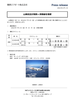 山東航空が関西＝済南線を増便