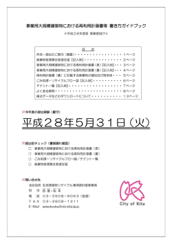 再利用計画書等記入ガイドブック≪平成28年度版≫（PDF