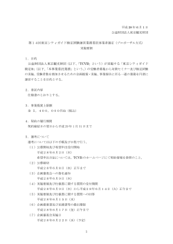 委託事業者選定実施要領（PDF：202KB）