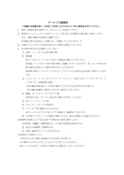プールご入場規則はこちら をご覧ください。