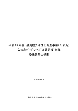 業務仕様書 - 久米島町観光協会