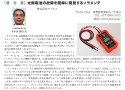 ［優 秀 賞］太陽電池の故障を簡単に発見するソラメンテ