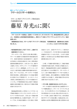 藤原 寿光氏に聞く - 不動産証券化協会