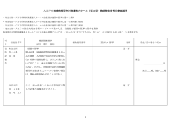 （従来型）施設整備費補助審査基準