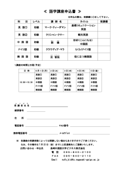 ≪ 語学講座申込書 ≫