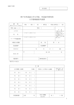神戸市外国語大学大学院 外国語学研究科 入学資格審査申請書