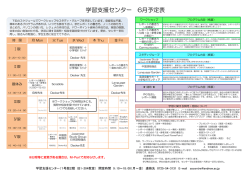 学習支援センター 6月予定表