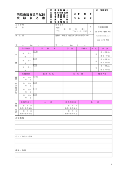 西脇市職員採用試験 受 験 申 込 書