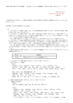 （一般入試）における出題教科・科目等の追加・修正について