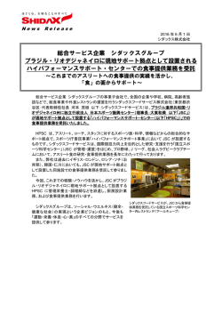 ブラジル・リオデジャネイロに現地サポート拠点として設置され
