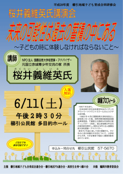 桜井義維英講演会（PDF：317KB）