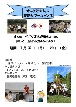 期間：7 月 25 日（月）～29 日（金） オックスブリッジ 英語サマーキャンプ