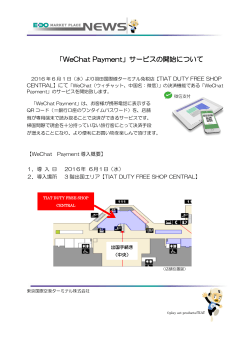 「WeChat Payment」サービスの開始について