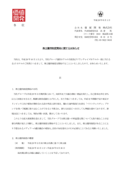 株主優待制度開始に関するお知らせ