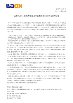 上海呉松口国際郵輪港との連携開始に関するお知らせ