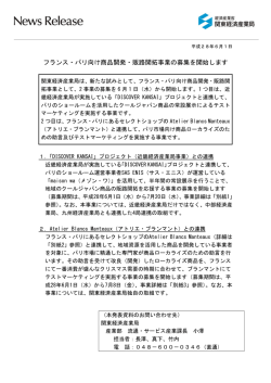 フランス・パリ向け商品開発・販路開拓事業の募集を開始します