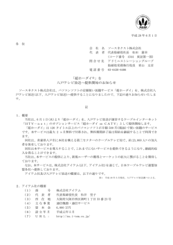 「超ホーダイ  」を 八戸テレビ放送へ提供開始のお知らせ