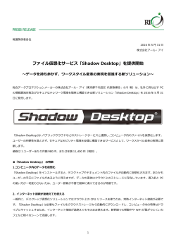 ファイル仮想化サービス「Shadow Desktop」を提供開始