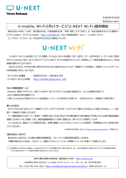 U-mobile、Wi-Fiスポットサービス「U-NEXT Wi