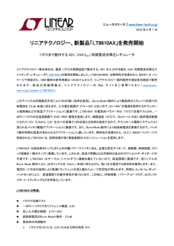 リニアテクノロジー、新製品「LT8610AX」を発売開始