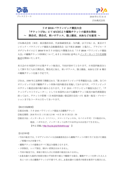 リオパラリンピックの観戦チケットを6/1(水)より「チケットぴあ」にて販売開始