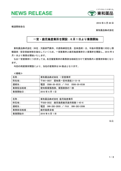 一宮・鹿児島営業所を開設：6 月 1 日より業務開始