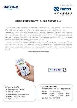 「ニプロケアファスト®R」販売開始のお知らせ