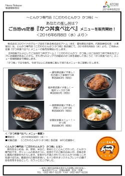 ご当地vs定番『かつ丼食べ比べ』メニューを販売開始！