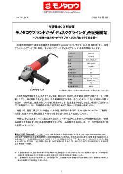 モノタロウブランドから「ディスクグラインダ」を販売開始