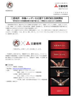 三菱地所 体操ニッポンを応援する新CMを放映開始