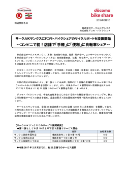 「便利」に自転車シェア